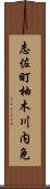 志佐町柚木川内免 Scroll