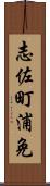 志佐町浦免 Scroll