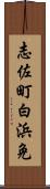 志佐町白浜免 Scroll