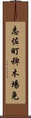 志佐町稗木場免 Scroll