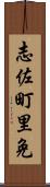 志佐町里免 Scroll