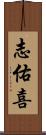 志佑喜 Scroll