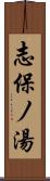 志保ノ湯 Scroll