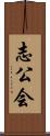志公会 Scroll