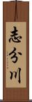 志分川 Scroll