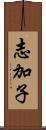 志加子 Scroll