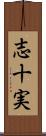志十実 Scroll
