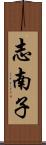 志南子 Scroll