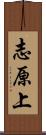 志原上 Scroll
