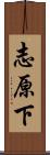 志原下 Scroll