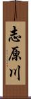 志原川 Scroll