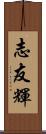 志友輝 Scroll