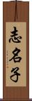 志名子 Scroll