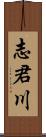 志君川 Scroll