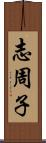 志周子 Scroll