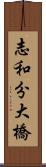 志和分大橋 Scroll