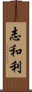 志和利 Scroll