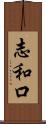 志和口 Scroll