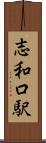 志和口駅 Scroll