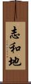 志和地 Scroll
