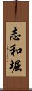 志和堀 Scroll