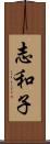 志和子 Scroll