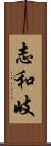 志和岐 Scroll