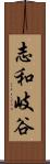 志和岐谷 Scroll