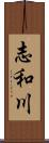 志和川 Scroll