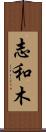 志和木 Scroll