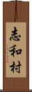 志和村 Scroll