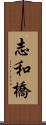 志和橋 Scroll