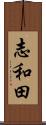 志和田 Scroll