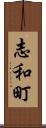 志和町 Scroll