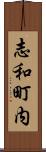志和町内 Scroll
