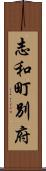 志和町別府 Scroll