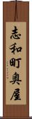 志和町奥屋 Scroll