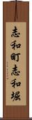 志和町志和堀 Scroll