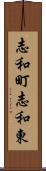 志和町志和東 Scroll
