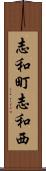 志和町志和西 Scroll
