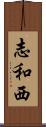 志和西 Scroll
