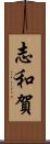 志和賀 Scroll