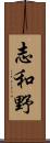 志和野 Scroll