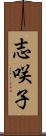 志咲子 Scroll
