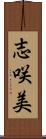 志咲美 Scroll