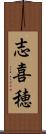 志喜穂 Scroll