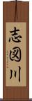 志図川 Scroll