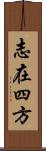 志在四方 Scroll