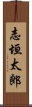 志垣太郎 Scroll
