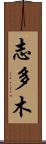 志多木 Scroll